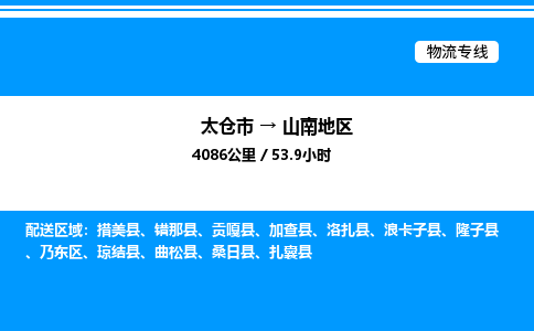 太仓市到山南地区货运公司_太仓市到山南地区货运专线