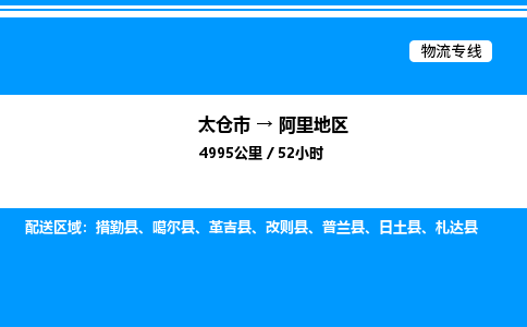 太仓市到阿里地区货运公司_太仓市到阿里地区货运专线