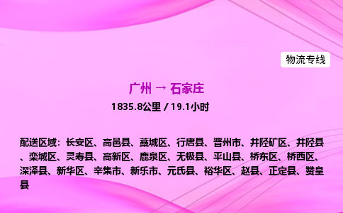 广州到石家庄物流公司_广州到石家庄货运_广州至石家庄物流专线