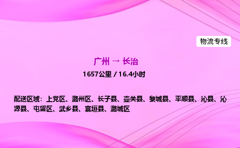 广州到长治物流公司_广州到长治货运_广州至长治物流专线