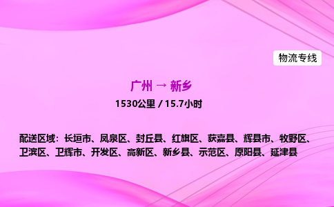 广州到新乡物流公司_广州到新乡货运_广州至新乡物流专线