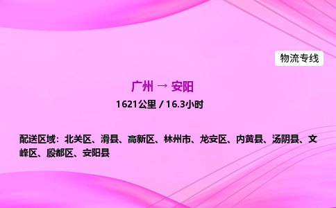 广州到安阳物流公司_广州到安阳货运_广州至安阳物流专线