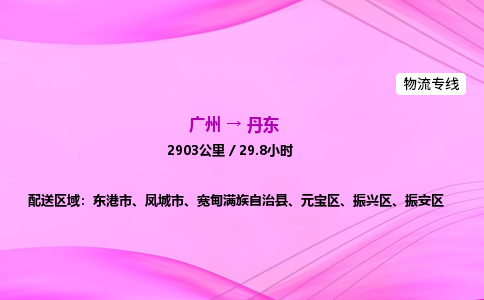 广州到丹东物流公司_广州到丹东货运_广州至丹东物流专线