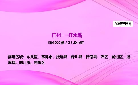 广州到佳木斯物流公司_广州到佳木斯货运_广州至佳木斯物流专线