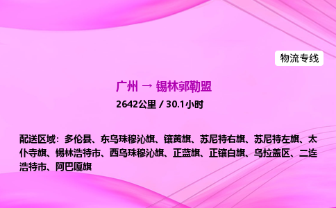 广州到锡林郭勒盟物流公司_广州到锡林郭勒盟货运_广州至锡林郭勒盟物流专线