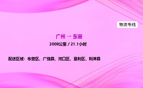 广州到东营物流公司_广州到东营货运_广州至东营物流专线