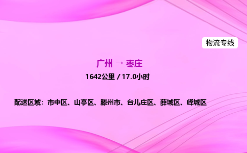 广州到枣庄物流公司_广州到枣庄货运_广州至枣庄物流专线