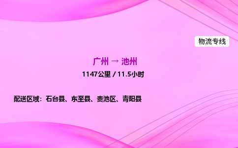 广州到池州物流公司_广州到池州货运_广州至池州物流专线