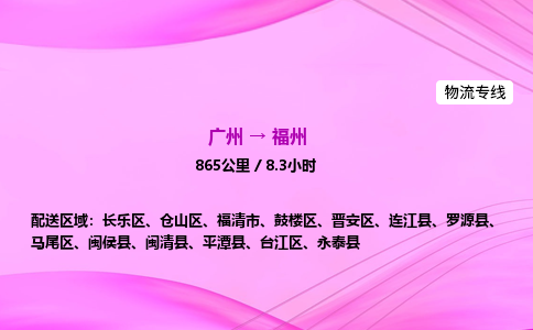 广州到福州物流公司_广州到福州货运_广州至福州物流专线