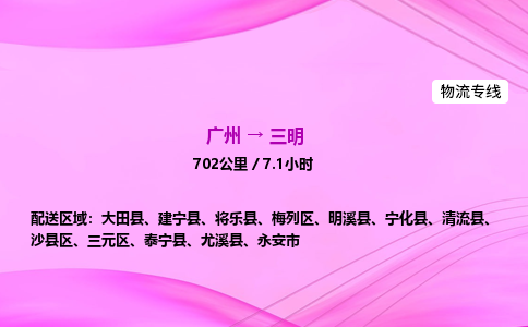 广州到三明物流公司_广州到三明货运_广州至三明物流专线