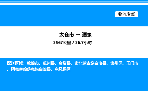 太仓市到酒泉货运公司_太仓市到酒泉货运专线