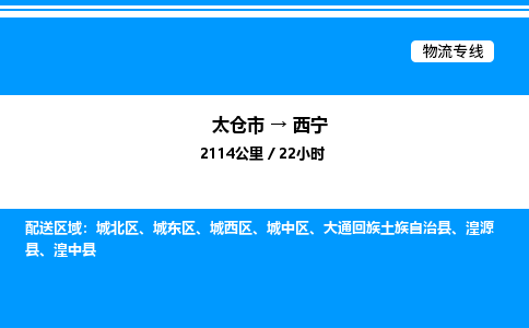 太仓市到西宁货运公司_太仓市到西宁货运专线