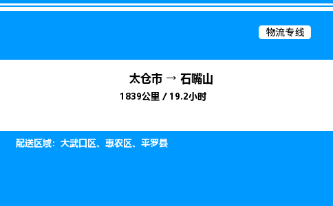 太仓市到石嘴山货运公司_太仓市到石嘴山货运专线