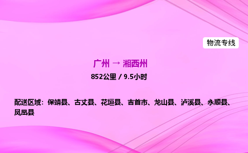 广州到湘西州物流公司_广州到湘西州货运_广州至湘西州物流专线