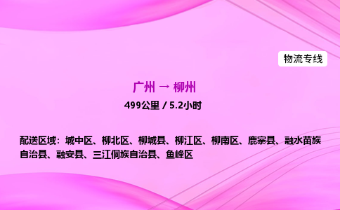 广州到柳州物流公司_广州到柳州货运_广州至柳州物流专线