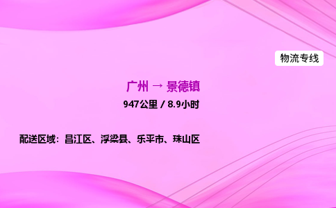 广州到景德镇物流公司_广州到景德镇货运_广州至景德镇物流专线