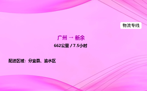 广州到新余物流公司_广州到新余货运_广州至新余物流专线