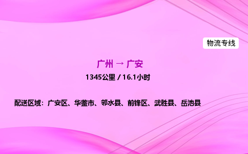 广州到广安物流公司_广州到广安货运_广州至广安物流专线