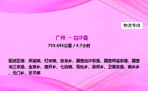 广州到白沙县物流公司_广州到白沙县货运_广州至白沙县物流专线