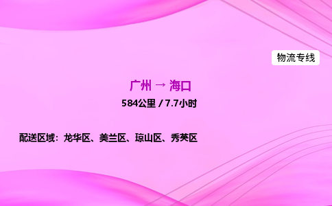 广州到海口物流公司_广州到海口货运_广州至海口物流专线