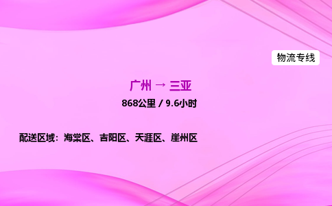 广州到三亚物流公司_广州到三亚货运_广州至三亚物流专线