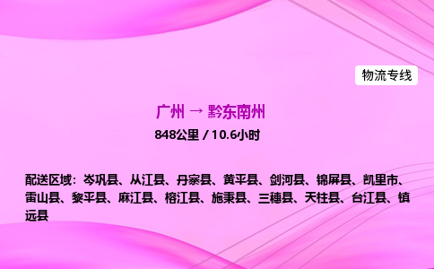 广州到黔东南州物流公司_广州到黔东南州货运_广州至黔东南州物流专线