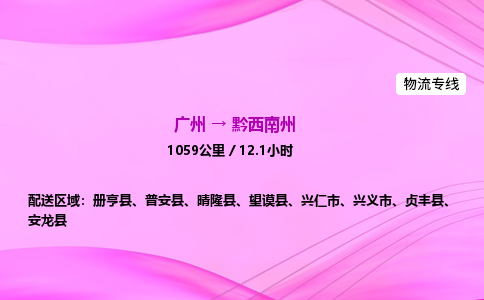 广州到黔西南州物流公司_广州到黔西南州货运_广州至黔西南州物流专线