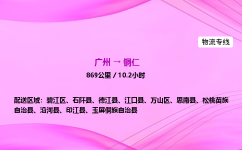 广州到铜仁物流公司_广州到铜仁货运_广州至铜仁物流专线