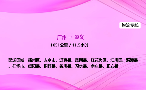 广州到遵义物流公司_广州到遵义货运_广州至遵义物流专线