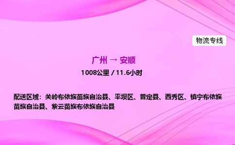 广州到安顺物流公司_广州到安顺货运_广州至安顺物流专线