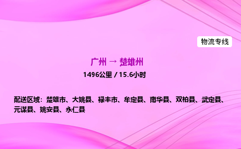 广州到楚雄州物流公司_广州到楚雄州货运_广州至楚雄州物流专线