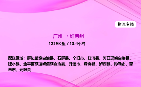 广州到红河州物流公司_广州到红河州货运_广州至红河州物流专线