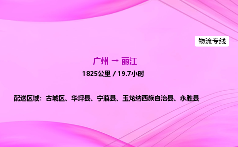 广州到丽江物流公司_广州到丽江货运_广州至丽江物流专线