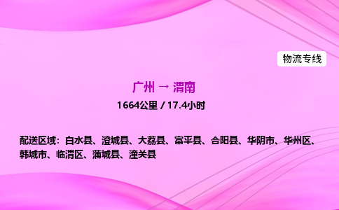 广州到渭南物流公司_广州到渭南货运_广州至渭南物流专线