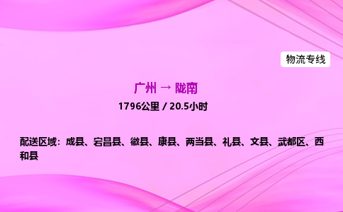 广州到陇南物流公司_广州到陇南货运_广州至陇南物流专线