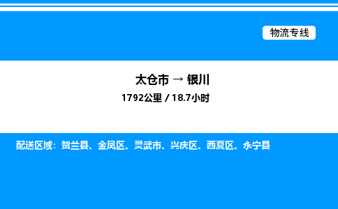 太仓市到银川货运公司_太仓市到银川货运专线