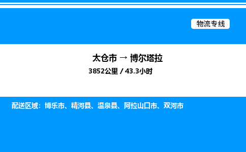 太仓市到博尔塔拉货运公司_太仓市到博尔塔拉货运专线