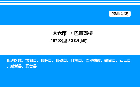 太仓市到巴音郭楞货运公司_太仓市到巴音郭楞货运专线