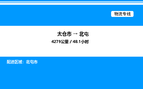 太仓市到北屯货运公司_太仓市到北屯货运专线