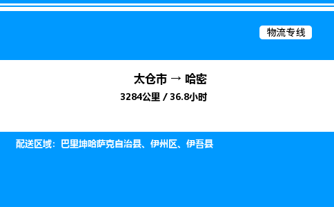 太仓市到哈密货运公司_太仓市到哈密货运专线