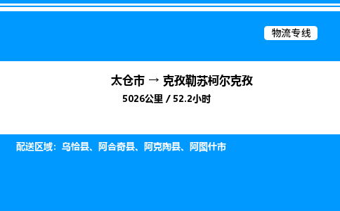 太仓市到克孜勒苏柯尔克孜货运公司_太仓市到克孜勒苏柯尔克孜货运专线