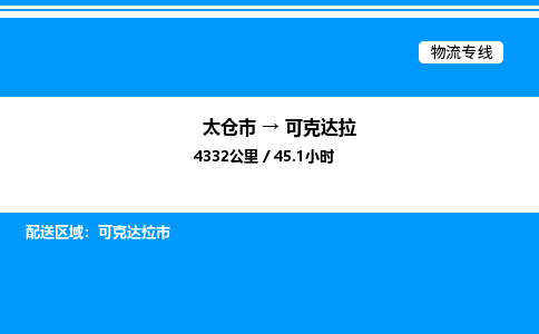 太仓市到可克达拉货运公司_太仓市到可克达拉货运专线