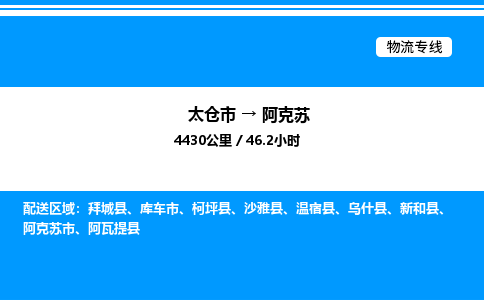 太仓到阿克苏货运公司_太仓市到阿克苏货运专线