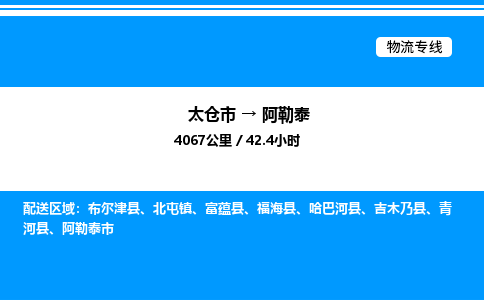 太仓到阿勒泰货运公司_太仓市到阿勒泰货运专线