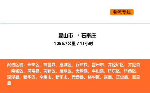 昆山到石家庄物流专线|昆山市至石家庄货运专线