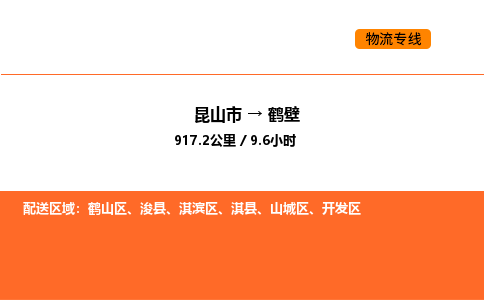 昆山到鹤壁物流专线|昆山市至鹤壁货运专线