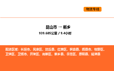 昆山到新乡物流专线|昆山市至新乡货运专线