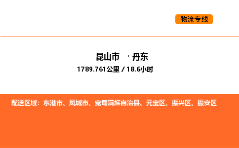 昆山到丹东物流专线|昆山市至丹东货运专线