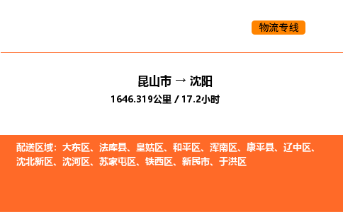 昆山到沈阳物流专线|昆山市至沈阳货运专线