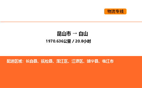 昆山到白山物流专线|昆山市至白山货运专线